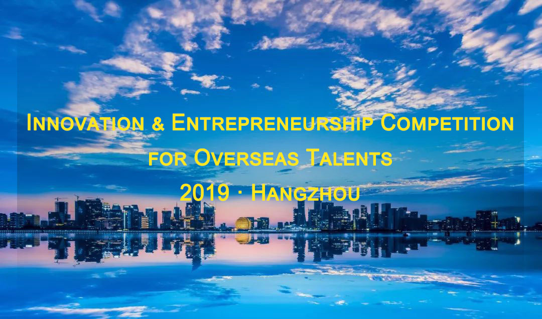 Announcement of Innovation & Entrepreneurship Competition for Overseas Talents 2019 - Hangzhou
